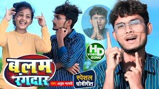 Atul Bharti | Video | बलम रंगदार | Balam Rangdar | Special Dhobigeet 2023 | New Album | Viral