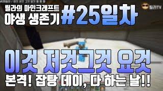 야생#25, 이것 저것 요것 그것! 본격! 이것 저것 다 하는 날 ㅎㅎㅎ