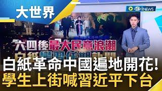 六四後最大民意浪潮! "白紙革命"中國遍地開花 抗議浪潮蔓延武漢成都 學生上街高舉白紙大喊"習近平下台"｜主播 鄧崴｜【大世界新聞】20221128｜三立iNEWS