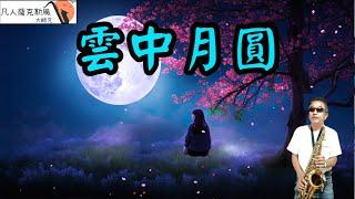 雲中月圓-凡人薩克斯風/朝陽演奏