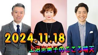 上沼恵美子のこころ晴天 出演者 :上沼恵美子／北村真平／西森洋一（モンスターエンジン）2024年11月18日