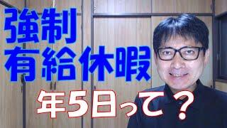 年次有給休暇を年5日取得させる義務というのが曲解され、違法なマイルールが横行している企業ってありますね。国の定めた労働基準法より、会社の考えたやり方を優先するって、労働者に不利なら許されていません。