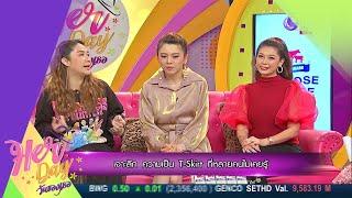 ย้อนอดีต "มาร์ กิ๊ฟ จอย" 3 สาว ไอดอลแห่งยุค 90s (7 ก.พ.63) Her Day วันของเธอ | 9 MCOT HD