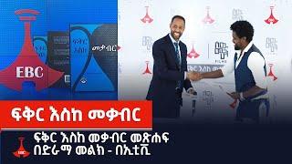 ፍቅር እስከ መቃብር መጽሐፍ በድራማ መልክ - በኢቲቪ Etv | Ethiopia | News