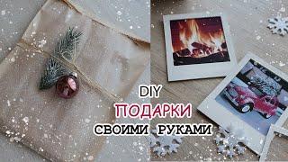 Подарки своими руками | DIY Gifts