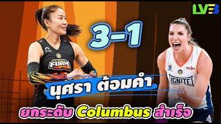 นุศรา ดับซ่า!! พา Columbus fury สั่งสอน วัยรุ่น Indy วอลเลย์บอลลีกอเมริกา PVF