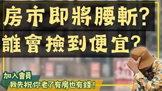 【投資客不說的秘密】房市會崩盤嗎?為什麼就算崩盤，你也很難吃到#買房阿元 #高雄房地產 #台北房地產#房價#僵固性#持有成本#房市