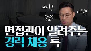 면접관이 알려주는 경력 채용 특 | 경력 채용 Q&A | 경력에서도 학벌이 중요한가요? | 나이가 많으면 이직이 안되나요? | 커리어를 위해 20대, 30대에 뭘 해야 하나요?