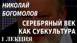 ACADEMIA. Николай Богомолов. Серебряный век как субкультура. 1 лекция. Канал Культура