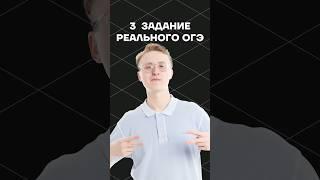 3 задание из реального ОГЭ