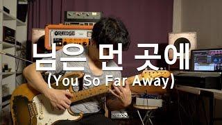 신윤철 (YoonChul Shin) - 님은 먼 곳에 (You So Far Away / 원곡 : 신중현) /Chill Out Guitar /Electric Guitar