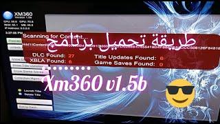 طريقة تحميل برنامج xm360 1.5 لل Xbox 360