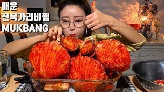 [ENG SUB]매운전복가리비 조개찜 먹방 mukbang