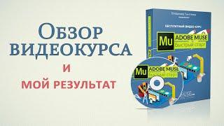 Обзор видеокурса «Adobe Muse – Быстрый старт»