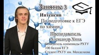 Занятие 3. Базовая подготовка к ЕГЭ по химии. Преподаватель: Александр Хина