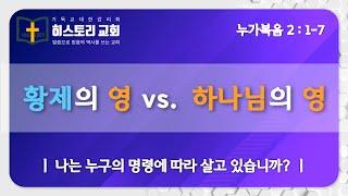 2024.12.22 [ 황제의 영 vs. 하나님의 영 ] 히스토리교회 주일예배