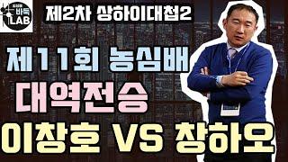 '대역전승이란 이런 것' [이창호 제2차 상하이 대첩'] 제11회 농심배 최종국 이창호 vs 창하오