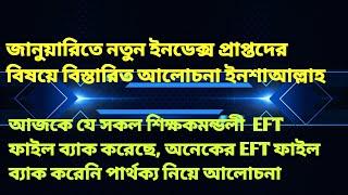 জানুয়ারিতে নতুন ইনডেক্স প্রাপ্তদের বিষয়,যাদের EFT ব্যাক করেছে এবং যাদের EFTফাইল ব্যাককরেনি পার্থক্য