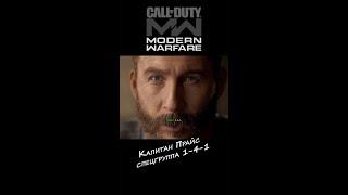 Captain Price, спецгруппа 1-4-1 #nimikaro #b.a.n.k.gaming #codmw #codwarzone #cod #shotrs