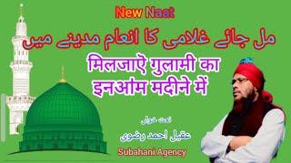 Mil Jaye Gulami ka Inaam Madine me | beautiful naat Sharif || Subahani Agency