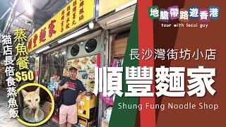 【地瞻帶路遊香港】順豐麵家 長沙灣街坊小店 $50 蒸魚套餐 深海大泥鯭 油菜 例湯 白飯 汽水 再試悅和荔枝醋配雲吞麵