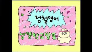 정철영어성경학교발표