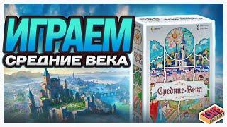 Играем в настольную игру Cредние Века