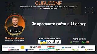 GuruConf 2024 - Як просувати сайти в AI-епоху - Павлов Максим