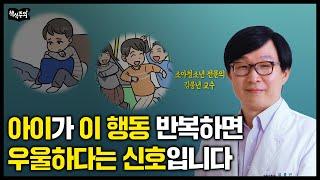 서울대병원 전문의 "아이가 이 행동 반복하면 우울하다는 신호입니다" | 유퀴즈 김붕년 교수, 육아