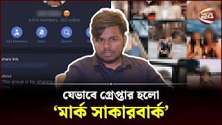 যেভাবে গ্রেপ্তার হলো 'মার্ক সাকারবার্ক'  | Telegram Secret Group | Searchlight | Channel 24