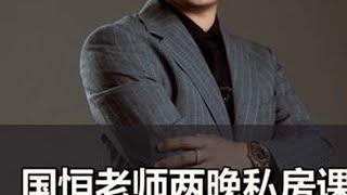 国恒老师两晚私房课 让孩子爱上学习。#孩子教育 #亲子教育 #父母课堂 DOU@d47345