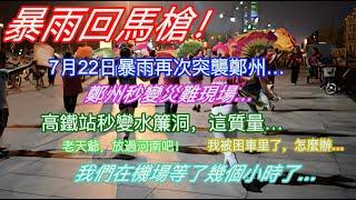 暴雨回馬槍！7月22日暴雨突襲鄭州…鄭州秒變災難現場…高鐵站秒變水簾洞，這質量…老天爺放過河南吧！我被困車里了…我們在機場等了幾個小時了…Torrential rain strikes Henan.