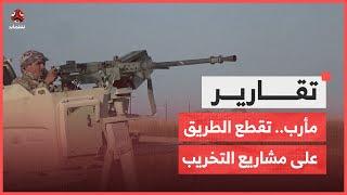 مأرب.. الدولة تقطع الطريق على مشاريع التخريب