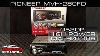 Pioneer MVH-280FD Обзор магнитолы