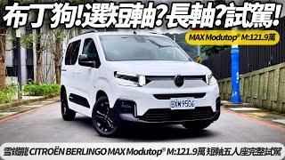 雪鐵龍 CITROËN BERLINGO MAX Modutop® M:短軸五人座完整試駕｜布丁狗該選長軸七人座 還是短軸五人座｜BERLINGO 2025【#朱朱哥來聊車】 @中天車享家CtiCar