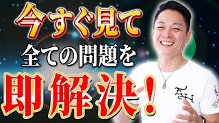 ※絶対今すぐ見てください※流すだけであらゆる人間関係の悩みが解決する魔法の問題解決エネルギーをインストール