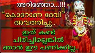 കൊറോണ ഒരു അസുഖമല്ല ദൈവമാണ് | സാക്ഷാൽ കൊറോണ ദൈവം |