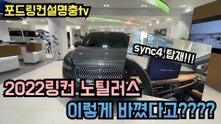 [포드링컨설명충tv] 2022 링컨 노틸러스 무엇이 바뀌었을까요? 인테리어의 아쉬움 이제는 안녕~