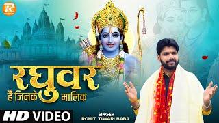 रघुवर हैं जिनके मालिक - Rohit Tiwari Baba - Raghuvar Hain Jinke Maalik - Shree Ram Bhajan