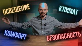 Умный дом. О чем вы стеснялись спросить