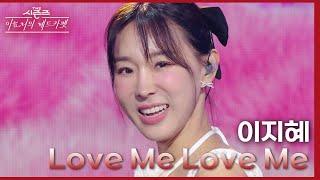 Love Me Love Me - 이지혜 [더 시즌즈-이효리의 레드카펫] | KBS 240209 방송