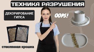 Техника разрушения гипса | Декорирование гипсовых изделий