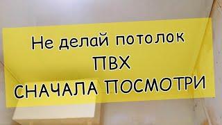 Потолок из ПВХ панелей. Простой монтаж без профилей