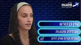 עדן בן כורש- סטודנטית לשוק ההון במכללת פסגות