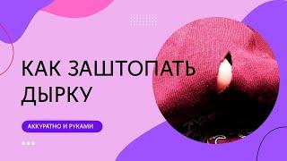 Как заштопать дырку вручную. Просто, быстро, аккуратно. и незаметно
