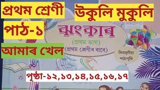 প্ৰথম শ্ৰেণী||পাঠ-১||উকুলি মুকুলি||ঝংকাৰ||আমাৰ খেল||