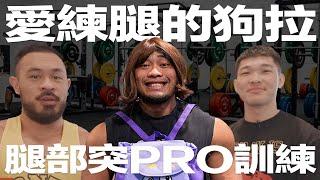 IFBB PRO 超級熱狗王 | 愛練腿的狗拉帶著兩個 RAY 一起尋找練腿的樂趣 !