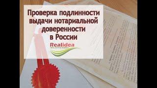 Проверка подлинности выдачи доверенности в России