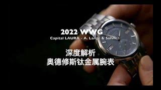 2022 Watches and Wonders Geneva 日內瓦「鐘錶與奇蹟」高級鐘錶珠寶展- 德國朗格 X Capital Laura 新品對談-細細品鑒ODYSSEUS鈦金屬腕錶