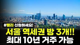 서울에서 방 3개 역세권 아파트!! 전세나 다름없는 매입임대주택, 신혼부부라면 반드시 청약신청하세요!!